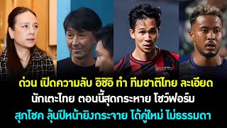 ด่วน เปิดความลับ อิชิอิ ทำ ทีมชาติไทย ละเอียดยิบ! เฮ สุภโชค ได้คู่ใหม่ ปีหน้าลุ้นยิงกระจาย! ต้องซุย