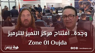 وجدة .. إفتتاح مركز التميز للترميز Zone 01 Oujda