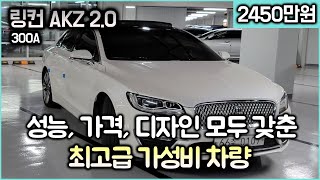 (판매완료)[링컨 mkz 2.0 300A] 링컨 mkz중 최고급 모델. 완전 무사고, 1인 소유 차량!! 가성비 끝판왕!! 이 차량을 안사시겠다구요?