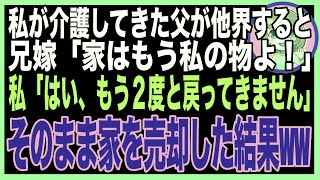 【スカッと】 要介護の父と実家暮らしの私→父が他界すると兄嫁「もうこの家は私の物同然よw」問答無用で追い出されたので、本気で出ていった結果wwwww