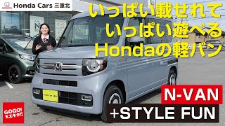 【ホンダ N-VAN +STYLE FUN】試乗&レビュー！ シートアレンジもご紹介！ 荷物がいっぱい載せれていっぱい遊べる軽バン 21.5年モデル ホンダカーズ三重北 NVAN Nバン NBOX