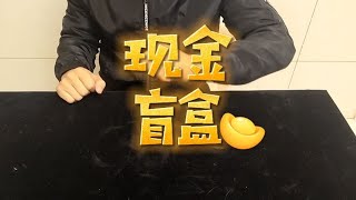 开到最后自闭的现金盲盒【狗兴开箱】