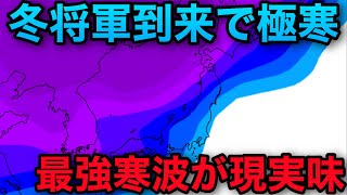 【今冬最強寒波】冬将軍到来で全国的に極寒　太平洋側でも大雪のおそれ