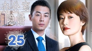 ENGSUB 【好看都市剧】《办公室隐婚》第25集｜朱亚文，马伊琍精英夫妻在同一家公司就职选择隐瞒婚姻，于是办公室秘恋就此展开