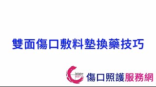 雙面傷口敷料墊換藥技巧