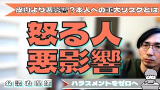 職場で『怒る人』はどんな悪影響があるかを心理学的に解説