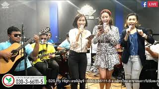 รักคือฝันไป : สาว สาว สาว Cover By ชิสา,ดาว,ใบตอง ผู้ประกาศข่าวไทยรัฐทีวี@S2S Studio live Ep 25