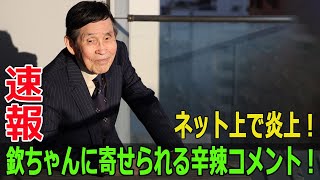 ネット上で炎上！欽ちゃんに寄せられる辛辣コメント！