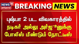 Allu Arjun | புஷ்பா 2 பட விவகாரத்தில் நடிகர் அல்லு அர்ஜூனுக்கு போலீஸ் மீண்டும் நோட்டீஸ்