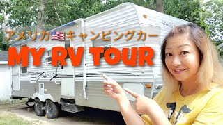 [Camping/キャンプ] My RV tour / アメリカのキャンプトレーラーをお見せします。