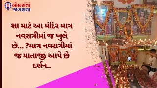 શા માટે આ મંદિર માત્ર નવરાત્રીમાં જ ખુલે છે... ?માત્ર નવરાત્રીમાં જ માતાજી આપે છે દર્શન..