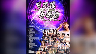 2019.04.13 PiA吳蓓雅-日不落音樂節 台日紅白歌合戰(直播片段)@台北 PIPE Live Music