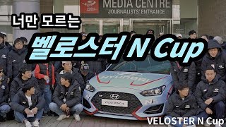 우리나라에서 가장 빠른 벨로스터N이 되려면? - 너만 모르는 벨로스터N Cup 이야기