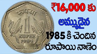 16,000 రూపాయలకు అమ్ముడైన 1985కి చెందిన 1.రూ నాణెం | 1985 One Rupee Coin value | One Rupee