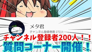 【登録者200人記念】質問コーナー開催！！！！質問募集！※動画必見