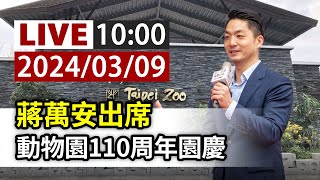 【完整公開】LIVE 蔣萬安出席 動物園110周年園慶