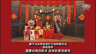 2025新年歌 灵巧蛇【馬來西亞吉打教育志業呈現】