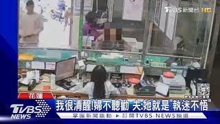 你別管! 婦遭騙欲匯百萬 警「銀行盯哨」阻｜TVBS新聞@TVBSNEWS01