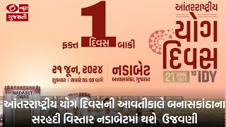 આંતરરાષ્ટ્રીય યોગ દિવસની આવતીકાલે બનાસકાંઠાના સરહદી વિસ્તાર નડાબેટમાં થશે  ઉજવણી