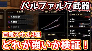 【MHRise】百竜スキルどれが強いの？バルファルク武器（太刀）で百竜スキルの強さを検証【モンハンライズ】