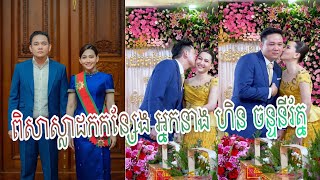 សិរីមង្គលពិធីពិសាស្លាដក់កន្សែងកូនប្រុស ឌី  ពេជ្រ  ជាគូរនិង  កូនស្រី  ហុិន  ច័ន្ទនីរ័ត្ន