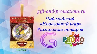 Чай майский новогодний шар Санки. #Gift_and_Promotions #Санки #шар #чай #Майский.