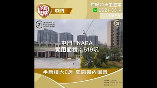 【落區睇樓】屯門NAPA 業主割愛減價 半新樓大2房〡二手樓盤