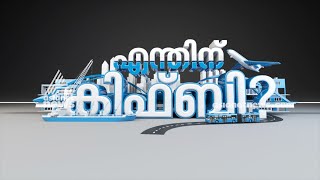 കേരളത്തിന്‍റെ സ്വപ്നം യാഥാര്‍ത്ഥ്യമാകുമോ?, വികസനം കിഫ്ബി വഴി എത്തുമോ? | KIIFB Kerala Nirmithi