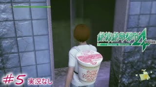 【絶体絶命都市4】善行プレイ動画#5（実況なし・探索カット版）