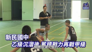 乙級沉潛後 蓄積戰力再戰甲級｜新民國中｜新民盃｜109JHBL