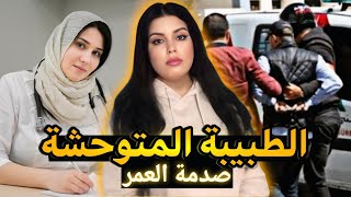 قصة السفاحة🇲🇦عاشقة المتزوجين لي رونات مدينة الدار البيضاء😱وكيفاش كاتختار الضحايا ديالها⚠️قصص مغربية