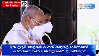 මුලු ලොවම කොවිඩ් වසංගතයෙන් සුවපත්වීම සදහා  මැල්කම් රංජිත් කාදිනල් හිමිපාණෝ යාච්ක්දාව