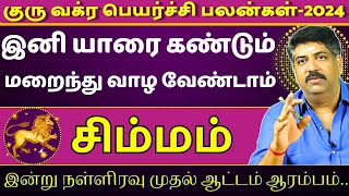 சிம்மம் இனி யாரை கண்டும் மறைந்து வாழ வேண்டாம் | Simmam | Subash Balakrishnan | rasipalan