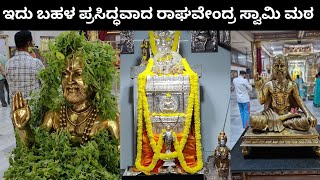 ಇದು ಬಹಳ ಪ್ರಸಿದ್ಧವಾದ ರಾಘವೇಂದ್ರ ಸ್ವಾಮಿ ಮಠ | Jayanagar Raghavendra swamy mutt