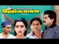 Malayalam full movie   | Manthrikumaran  | Mukesh | Jagadeesh | Sangeetha others |