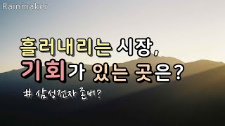 지금 큰 기회가 생기고 있는 곳은? 향후 수익은 어떻게 만들어지나