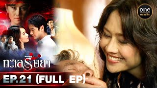 #ทะเลริษยา Ep.21 (Full Ep) | 22 ต.ค. 66 | oneคลาสสิก