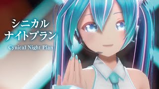 【MMD】シニカルナイトプラン　-Cynical Night Plan-　初音ミク