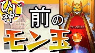 【モンスト】何が出るか！？『前のモン玉』ガチャ３発回してみた！【ひじ神】 モンスト　怪物彈珠　Monster strike