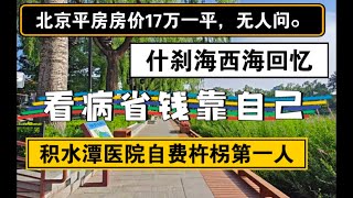 北京平方17万一平，无人问，什刹海西海回忆，看病省钱靠自己，积水潭自费杵拐杖第一人 #北京房价 #上海房价 #中国经济 #倒闭  #房产 #买房 #卖房 #刚需 #创业 #医保 #经济危机 #医疗