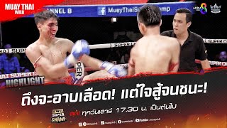 ถึงจะอาบเลือด! แต่ใจสู้จนชนะ! | มวยช่อง 8