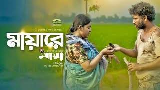 Mayare | Pran Roy, Jyotika Jyoti, Masud Pathik, Maya the lost mother | Agniveena | Bangla Song 2020