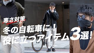 【自転車の寒さ対策】冬の自転車通勤に役に立つアイテム3選！【ロードバイク自転車】