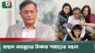 হাছান মাহমুদের পরিবারের ৭০ একাউন্টে টাকার পাহাড় | Hasan Mahmud | Financial Scandal | Politics