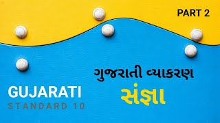 ગુજરાતી વ્યાકરણ (સંજ્ઞા) ભાગ - 2