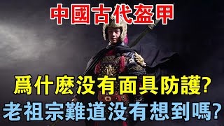 中國古代盔甲為什麼沒有面具防護？老祖宗難道沒有想到嗎？ 【歷史長河錄】