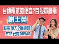 佛系存股！被動收入年領息300萬！逢低撿00940 加碼佳世達 存股選聯電！│Stay Rich│俞璘│20240815