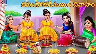 Kavala sōdarīmaṇula vivāhaṁ | కవల సోదరీమణుల వివాహం | Telugu Stories | Telugu Story | Moral Stories