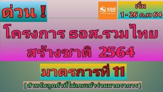 มาตรการ 11#ธอส(ช่วยเหลือลูกค้า สำหรับลูกค้า ที่ไม่เคย เข้าร่วมมาตราการ) 31/1/64