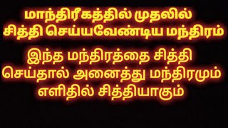 இந்த மந்திரத்தை சித்தி செய்தால் அனைத்து மந்திரமும் எளிதில் சித்தியாகும்